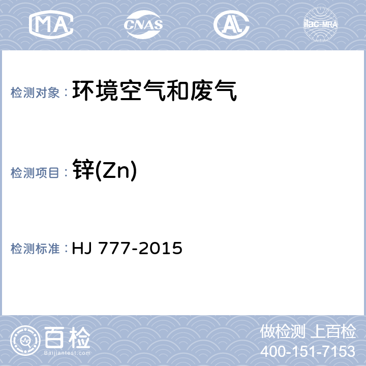 锌(Zn) 空气和废气 颗粒物中金属元素的测定 电感耦合等离子体发射光谱法 HJ 777-2015