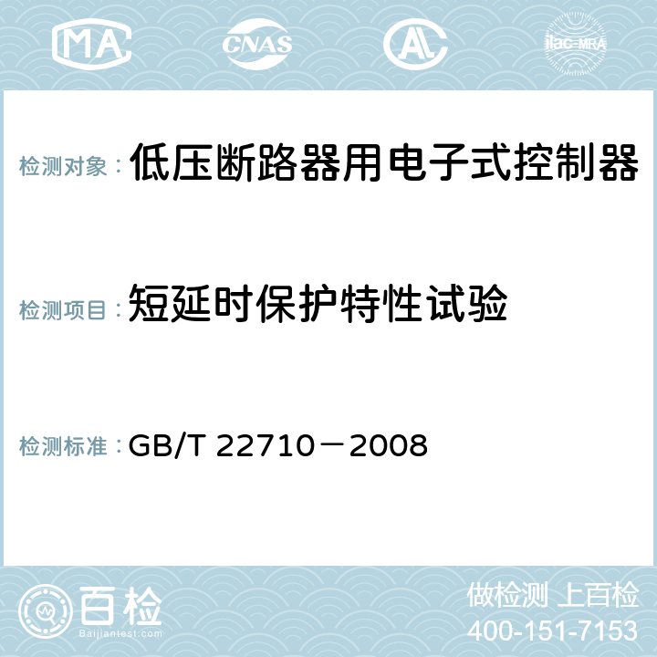 短延时保护特性试验 低压断路器用电子式控制器 GB/T 22710－2008 8.4.2
