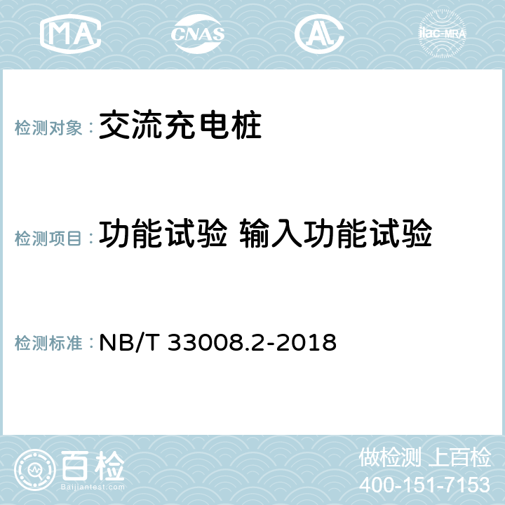 功能试验 输入功能试验 电动汽车充电设备检验试验规范 NB/T 33008.2-2018 5.3.5
