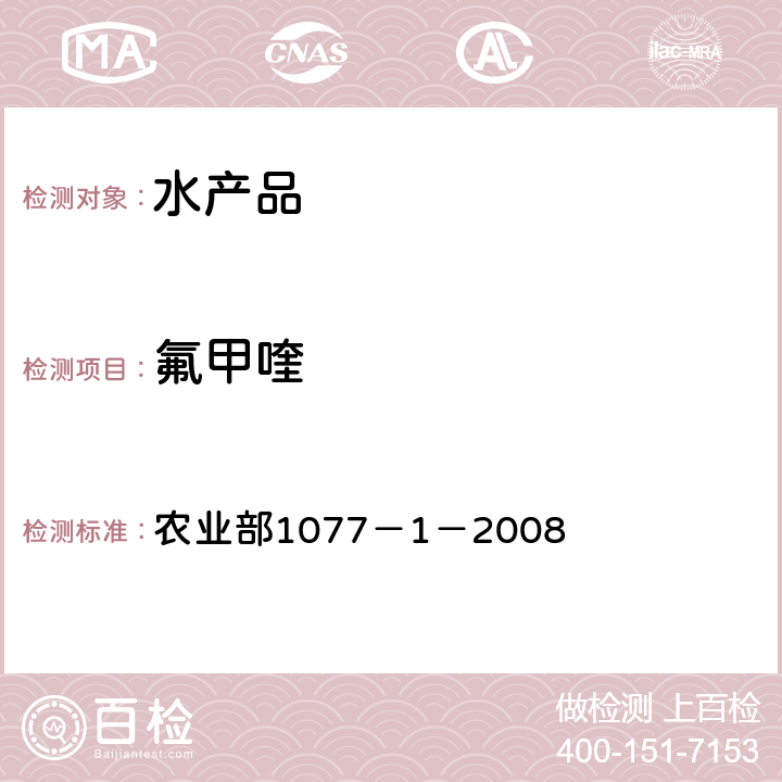 氟甲喹 水产品中17种磺胺类及15种喹诺酮类药物残留量 液相色谱-串联质谱法 农业部1077－1－2008