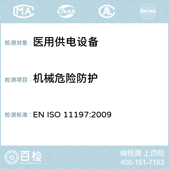 机械危险防护 ISO 11197:2009 医用供电电源 EN  4