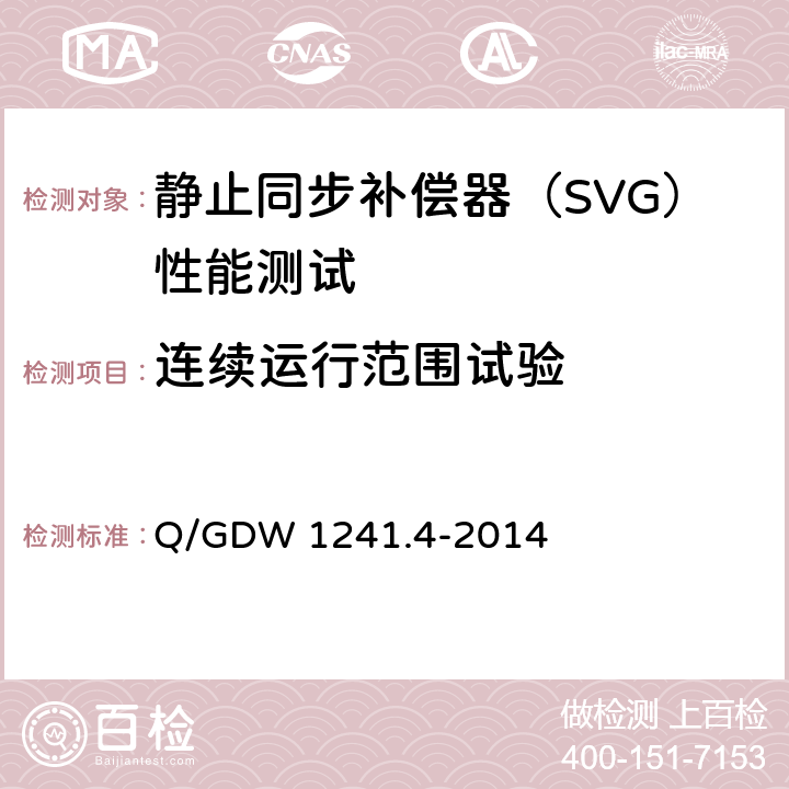 连续运行范围试验 链式静止同步补偿器 第4部分现场试验 Q/GDW 1241.4-2014 7.4.2