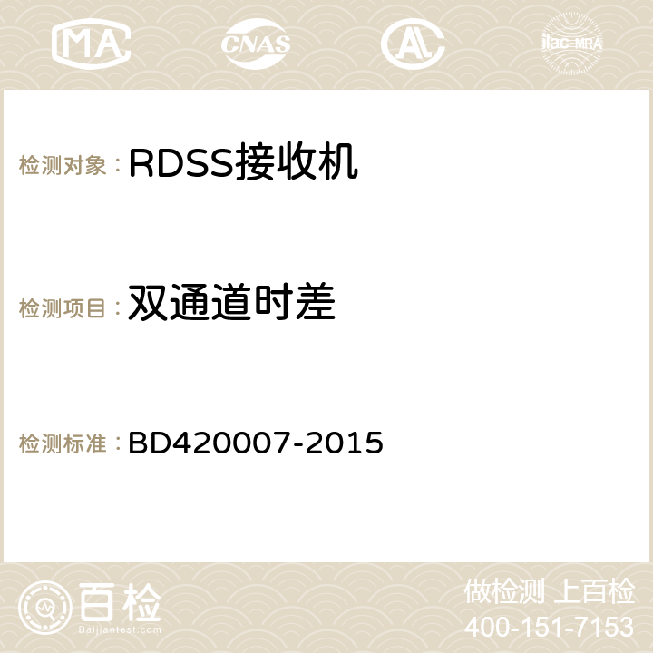 双通道时差 北斗用户终端RDSS单元性能要求及测试方法 BD420007-2015 5.5.5