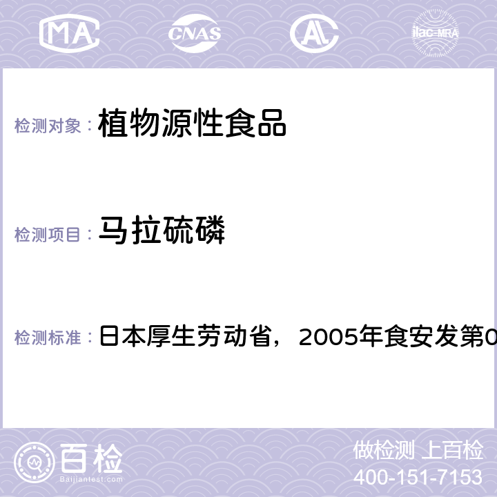 马拉硫磷 食品中残留农药、饲料添加剂及兽药检测方法 日本厚生劳动省，2005年食安发第0124001号公告