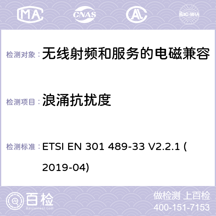 浪涌抗扰度 无线电设备和服务的电磁兼容性(EMC)标准第33部分:超宽带(UWB)设备的特殊条件 ETSI EN 301 489-33 V2.2.1 (2019-04) 7