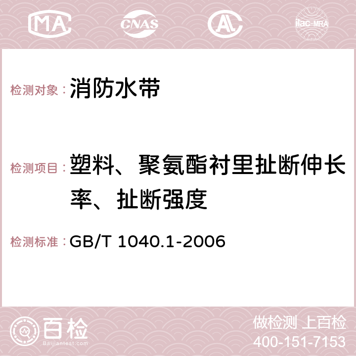 塑料、聚氨酯衬里扯断伸长率、扯断强度 塑料 拉伸性能的测定 第1部分:总则 GB/T 1040.1-2006