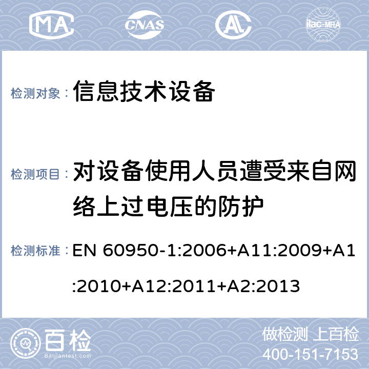 对设备使用人员遭受来自网络上过电压的防护 信息技术设备 安全 第1部分：通用要求 EN 60950-1:2006+A11:2009+A1:2010+A12:2011+A2:2013 6.2