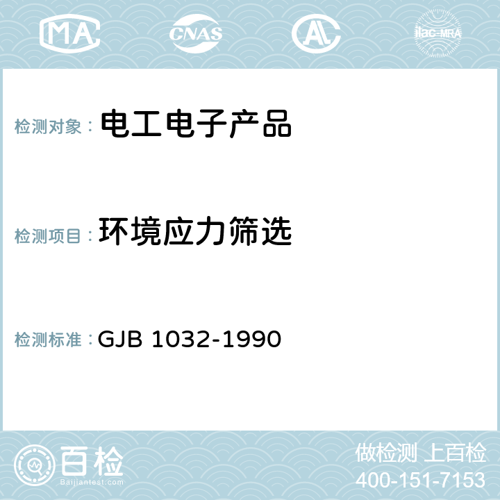 环境应力筛选 电子产品环境应力筛选方法 GJB 1032-1990