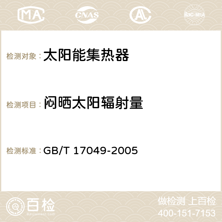 闷晒太阳辐射量 《全玻璃真空太阳集热管》 GB/T 17049-2005 6.3