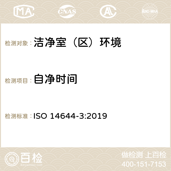 自净时间 洁净室和相关控制环境- 第三部分：试验方法 ISO 14644-3:2019
