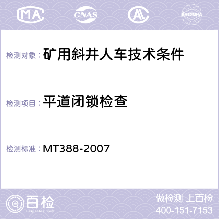 平道闭锁检查 矿用斜井人车技术条件 MT388-2007 5.3.9