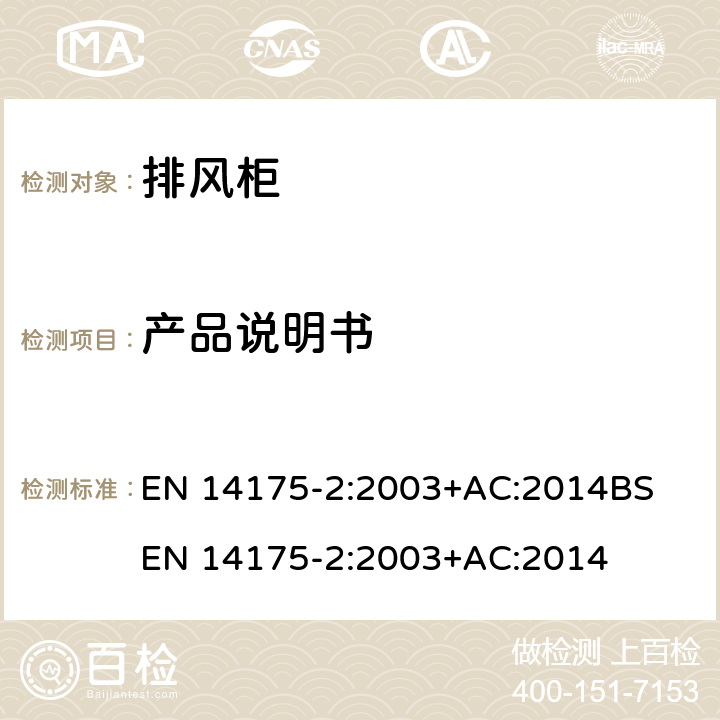 产品说明书 EN 14175-2:2003 通风柜 — 第2部分: 安全和性能要求 +AC:2014
BS +AC:2014 10
