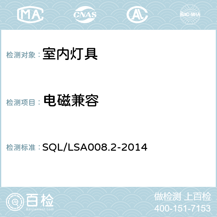 电磁兼容 SQL/LSA008.2-2014 室内用LED照明灯具技术规范 第2部分：平板灯  5.1.3