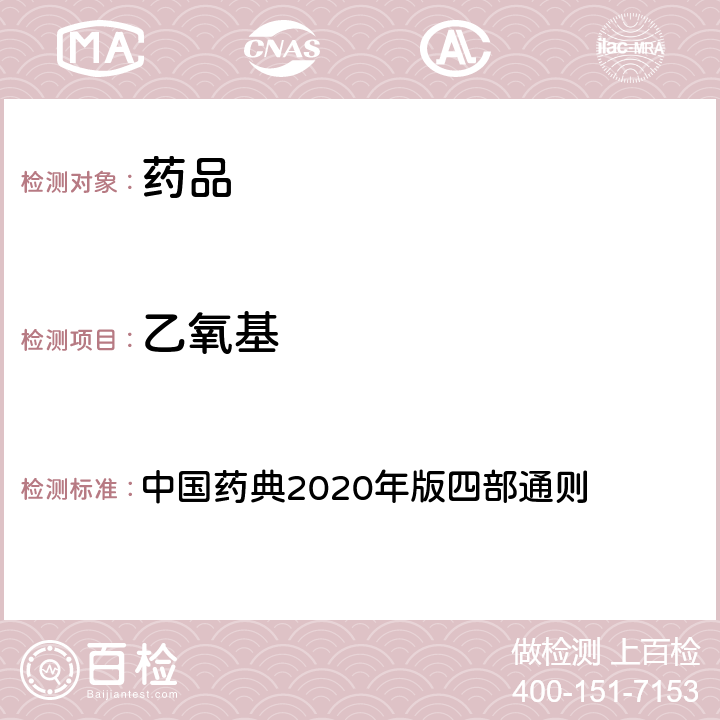 乙氧基 甲氧基,乙氧基与羟丙氧基 中国药典2020年版四部通则 0712