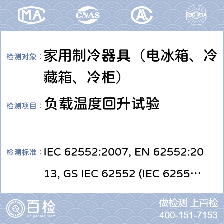 负载温度回升试验 家用制冷设备 特性和试验方法 IEC 62552:2007, EN 62552:2013, GS IEC 62552 (IEC 62552: 2007), MS IEC 62552:2011, PNS IEC 62552:2012, SANS 62552:2008+A1:2010 + A2:2015, SANS 1691: 2015 , UNIT-IEC 62552:2007, UAE.S IEC 62552:2013 16