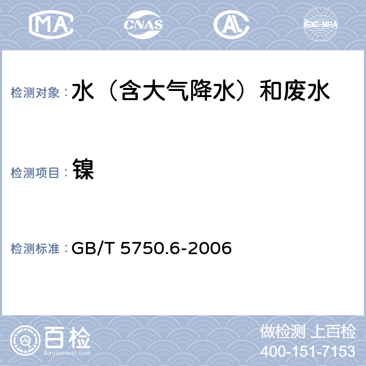 鎳 1.1無火焰原子吸收分光光度法和鉻天青S，1.3分光光度法《生活飲用水標準檢驗方法 金屬指標 》 GB/T 5750.6-2006 15