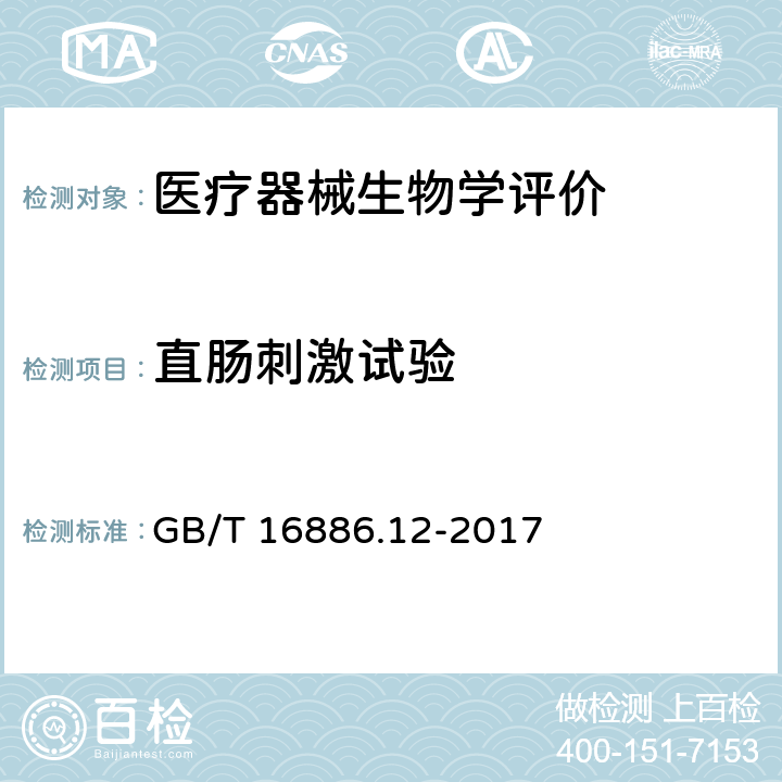 直肠刺激试验 医疗器械生物学评价第12部分:样品制备与参照材料 GB/T 16886.12-2017
