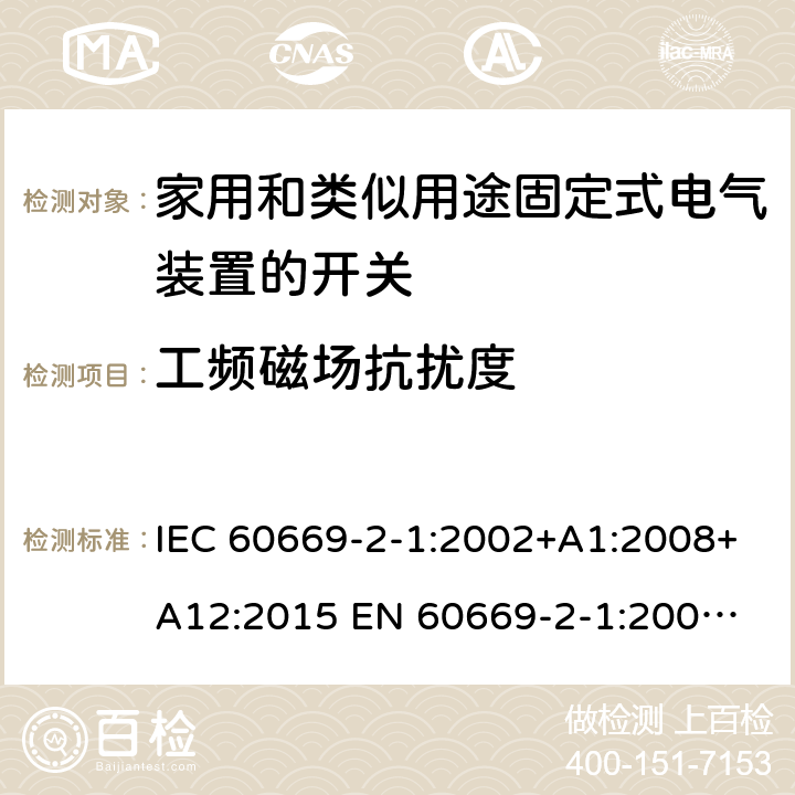 工频磁场抗扰度 家用和类似用途固定式电气装置的开关 IEC 60669-2-1:2002+A1:2008+A12:2015 
EN 60669-2-1:2004+A1:2009+A12:2010 26.1.7