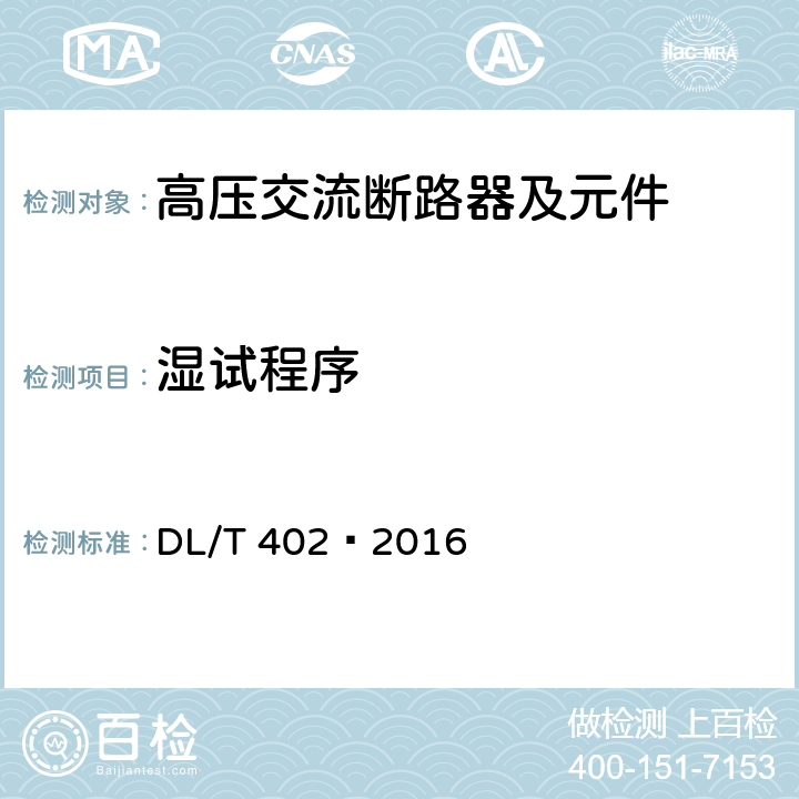 湿试程序 DL/T 402-2016 高压交流断路器