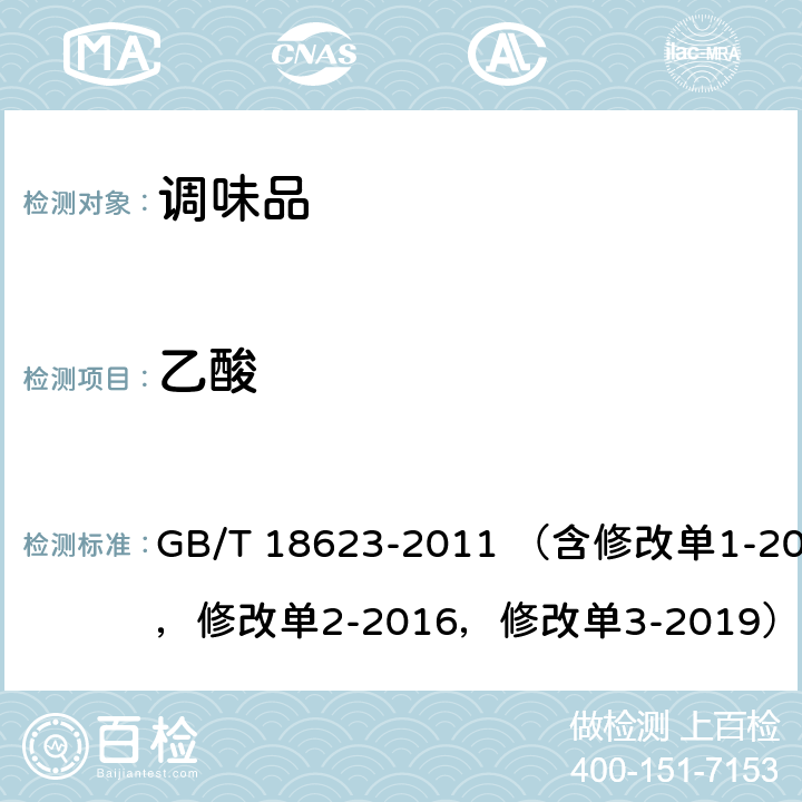 乙酸 地理标志产品 镇江香醋 GB/T 18623-2011 （含修改单1-2012，修改单2-2016，修改单3-2019） 附录B