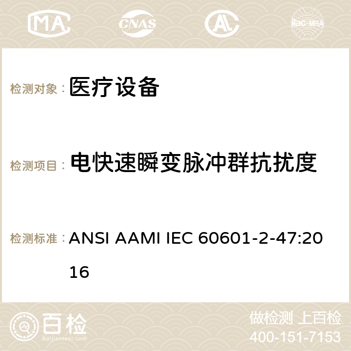 电快速瞬变脉冲群抗扰度 医用电气设备。第2 - 47部分:门诊心电图系统基本安全和基本性能的特殊要求 ANSI AAMI IEC 60601-2-47:2016 202