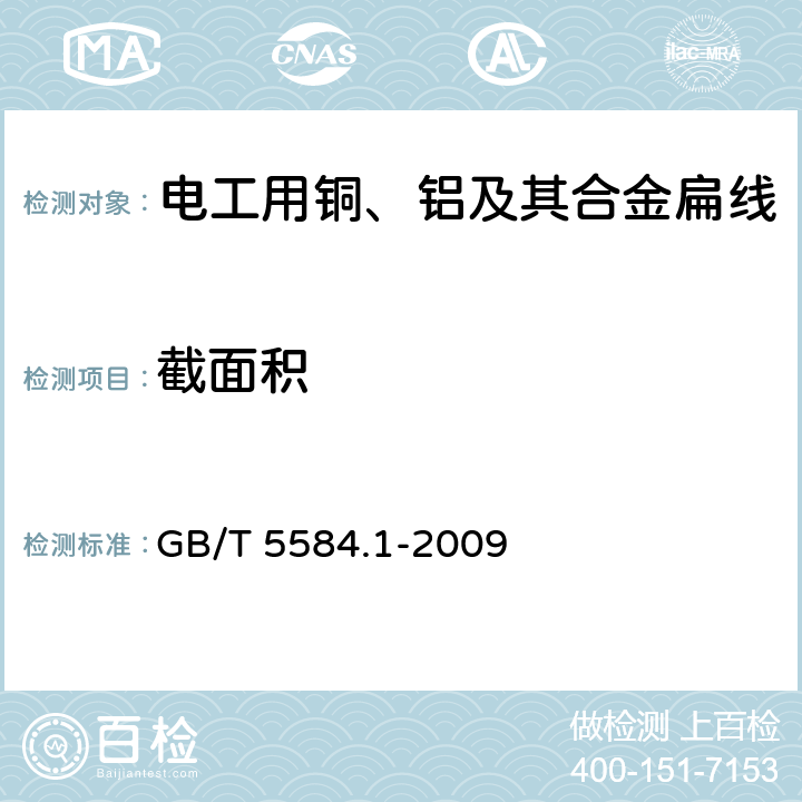 截面积 电工用铜、铝及其合金扁线 第1部分：一般规定 GB/T 5584.1-2009 7