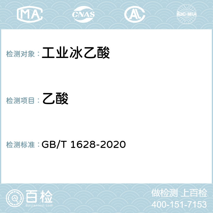乙酸 工业冰乙酸 GB/T 1628-2020 4.4