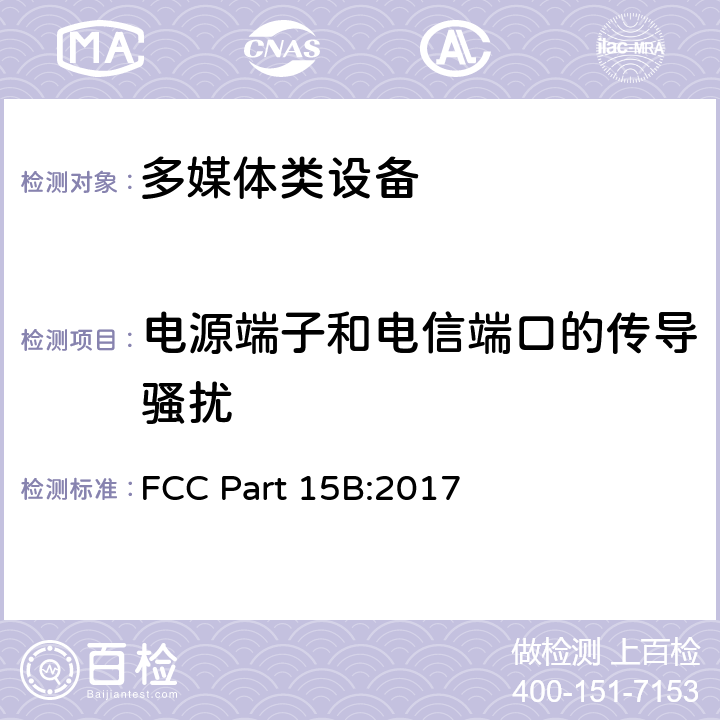 电源端子和电信端口的传导骚扰 多媒体设备电磁兼容性发射要求 FCC Part 15B:2017 15.107