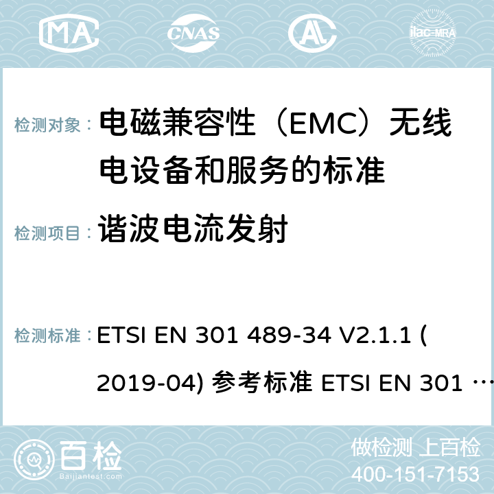 谐波电流发射 电磁兼容性（EMC）无线电设备和服务标准;第34部分：外部电源（EPS）的具体条件用于手机;统一标准涵盖基本要求指令2014/30 / EU第6条 ETSI EN 301 489-34 V2.1.1 (2019-04) 参考标准 ETSI EN 301 489-1 V2.2.3 (2019-11) 8.5章节