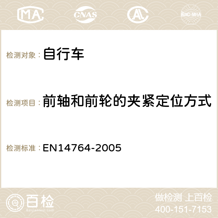 前轴和前轮的夹紧定位方式 14764-2005 城市和旅行用自行车— 安全要求和试验方法 EN 4.9.2