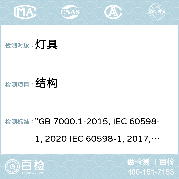 结构 灯具 第1部分: 一般要求与试验 "GB 7000.1-2015, IEC 60598-1:2020 IEC 60598-1:2014/AMD1:2017, IEC 60598-1:2014, BS/EN IEC 60598-1:2021, BS/EN 60598-1:2015/A1:2018, BS/EN 60598-1:2015 AS/NZS 60598.1:2017/Amd1:2017, AS/NZS 60598.1:2017, AS/NZS 60598.1:2017 Amd 2:2020,JIS C 8105-1:2017 " 4