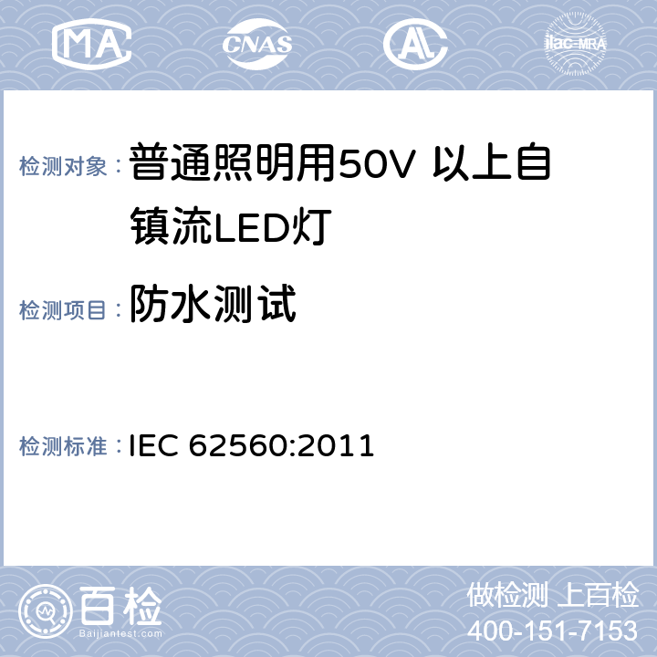 防水测试 电压大于50V的通用照明用自镇流LED灯- 安全要求 IEC 62560:2011 18
