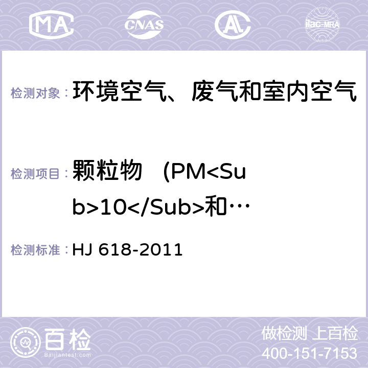 颗粒物   (PM<Sub>10</Sub>和PM<Sub>2.5</Sub>) HJ 618-2011 环境空气PM10和PM2.5的测定 重量法(附2018年第1号修改单)
