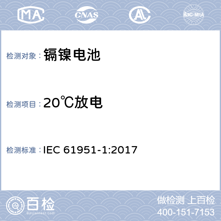 20℃放电 含碱性或其它非酸性电解质的蓄电池和蓄电池组 便携式密封单体蓄电池 第1部分：镉镍电池 IEC 61951-1:2017 7.2.1