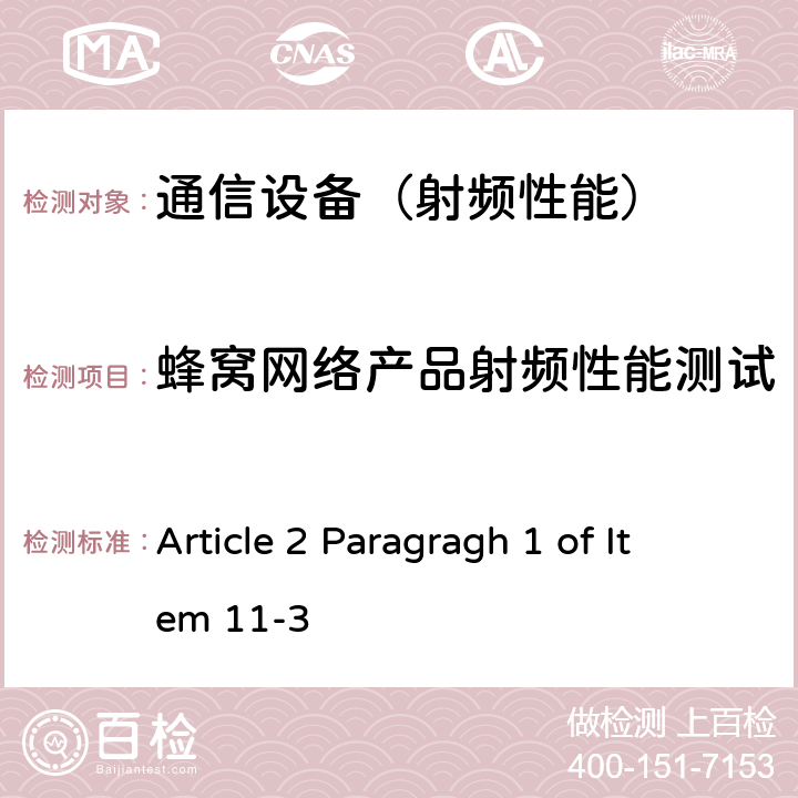 蜂窝网络产品射频性能测试 认证方法第2条第1款第11-3所列无线设备的试验方法 Article 2 Paragragh 1 of Item 11-3 的2、5、6、7、9、10、11、12