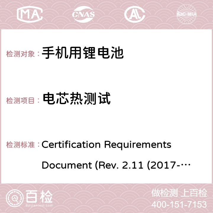 电芯热测试 CTIA关于电池系统符合IEEE1725的认证要求Rev.2.11(2017-06) Certification Requirements Document (Rev. 2.11 (2017-06)) 4.50