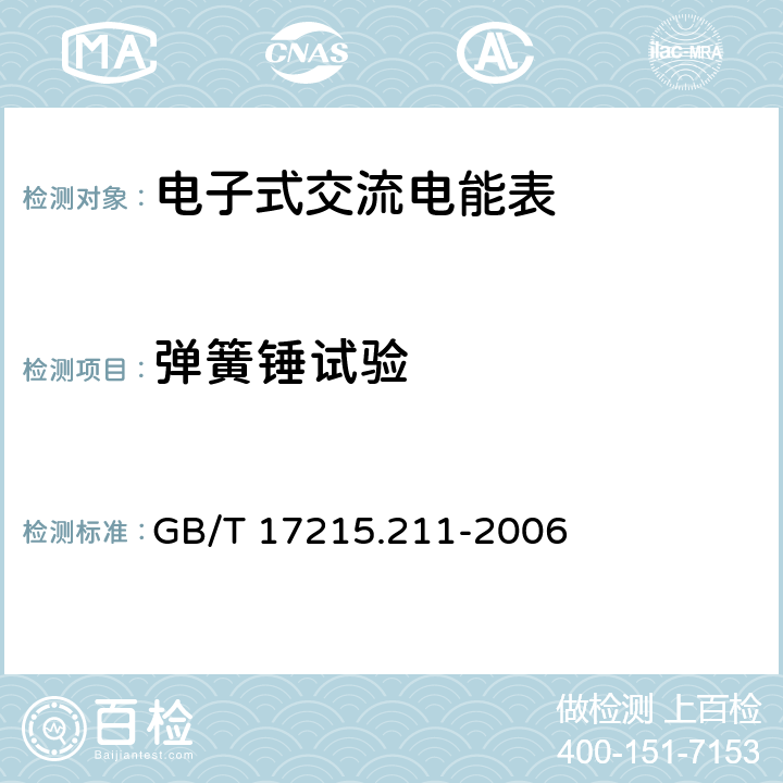 弹簧锤试验 《交流电测量设备 通用要求、试验和试验条件 第11部分:测量设备》 GB/T 17215.211-2006 5.2.2.1