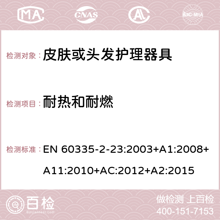 耐热和耐燃 家用和类似用途电器的安全第2-23部分：皮肤或头发护理器具的特殊要求 EN 60335-2-23:2003+A1:2008+A11:2010+AC:2012+A2:2015