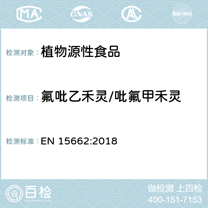 氟吡乙禾靈/吡氟甲禾靈 植物源性食品 - 乙腈提取/分配和分散SPE凈化后使用以GC和LC為基礎的分析技術測定農藥殘留的多種方法 - 模塊化QuEChERS方法 EN 15662:2018