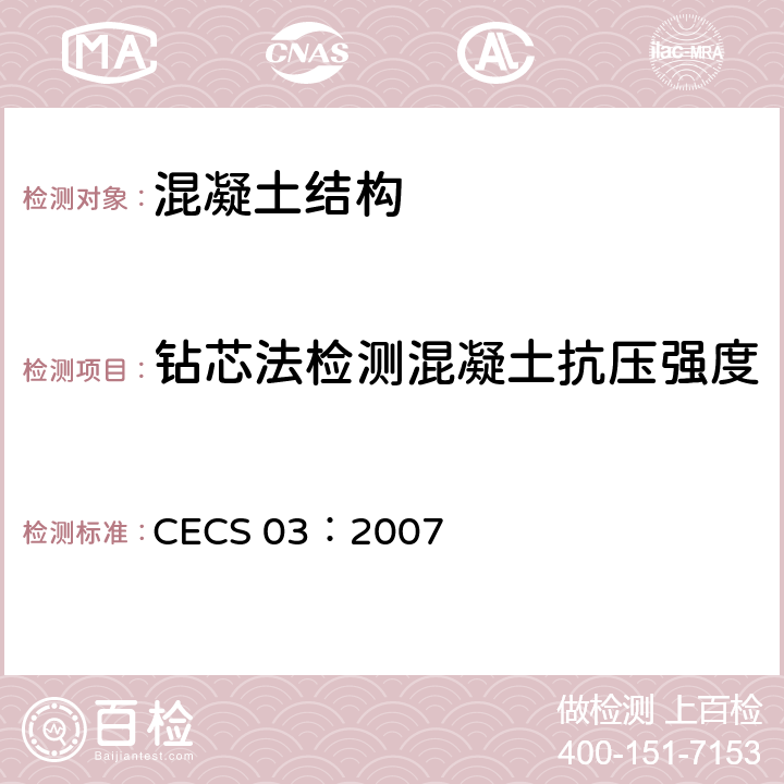 钻芯法检测混凝土抗压强度 《钻芯法检测混凝土强度技术规程》 CECS 03：2007