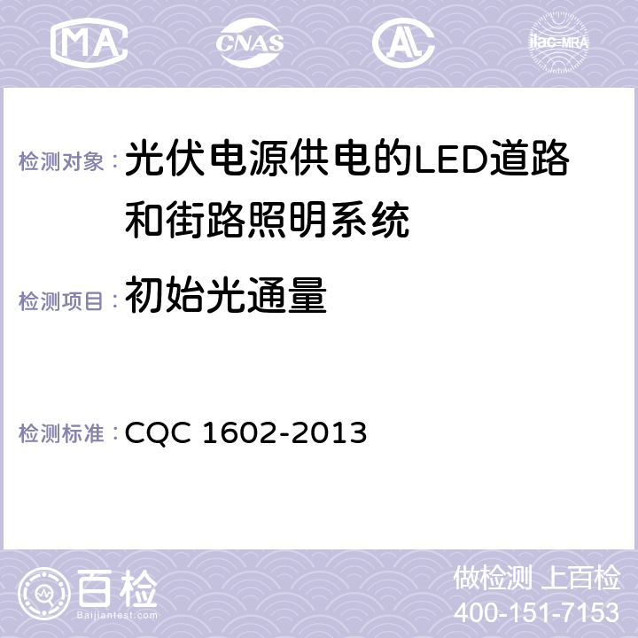 初始光通量 光伏电源供电的LED道路和街路照明系统认证技术规范 CQC 1602-2013 4.1
