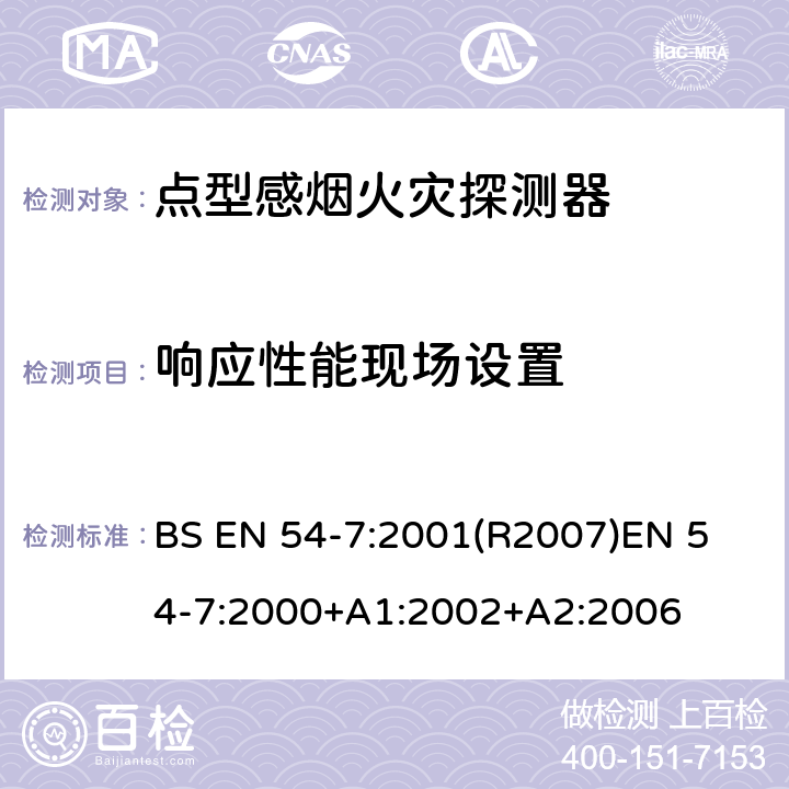 响应性能现场设置 火灾探测和火灾警报系统 第7部分:烟雾探测器 利用散射光,透射光或电离作用的点探测器 BS EN 54-7:2001(R2007)
EN 54-7:2000+A1:2002+A2:2006 4.6