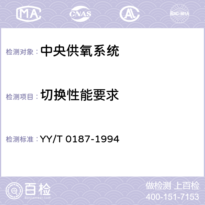 切换性能要求 医用中心供氧系统通用技术条件 YY/T 0187-1994 4.1.1.3