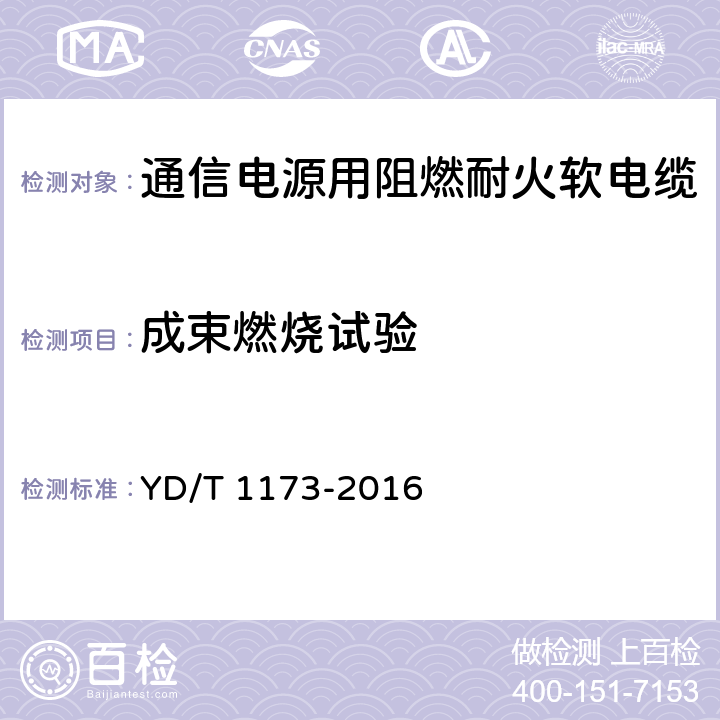 成束燃烧试验 通信电源用阻燃耐火软电缆 YD/T 1173-2016 5.5.1