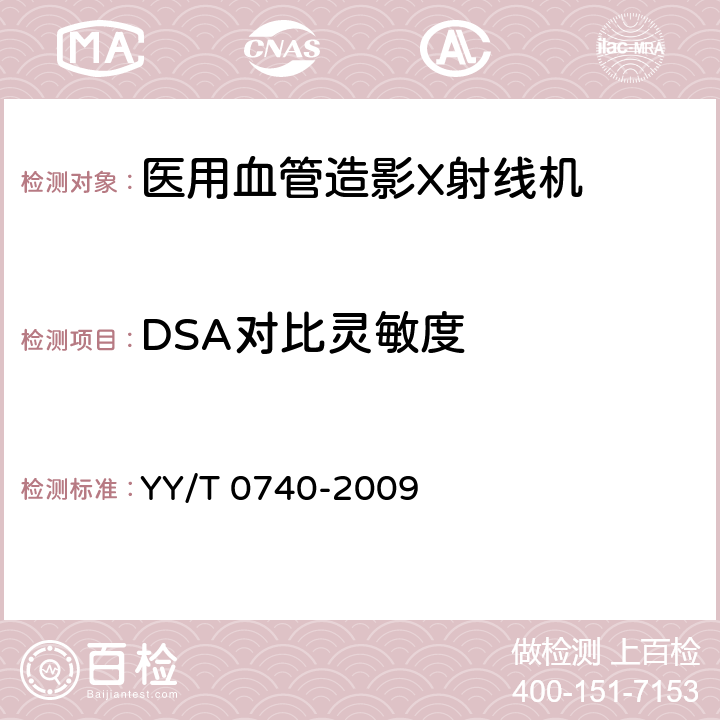 DSA对比灵敏度 医用血管造影X射线机专用技术条件 YY/T 0740-2009 5.4.13
