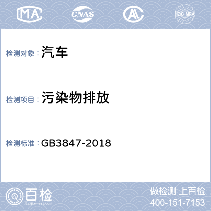 污染物排放 GB 3847-2018 柴油车污染物排放限值及测量方法（自由加速法及加载减速法）