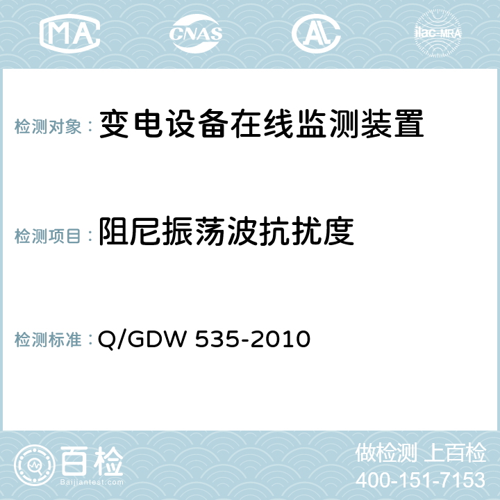 阻尼振荡波抗扰度 变电设备在线监测装置通用技术规范 Q/GDW 535-2010 6.5