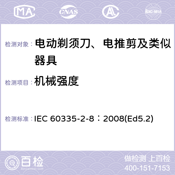 機械強度 家用和類似用途電器的安全 電動剃須刀、電推剪及類似器具的特殊要求 IEC 60335-2-8：2008(Ed5.2) 21