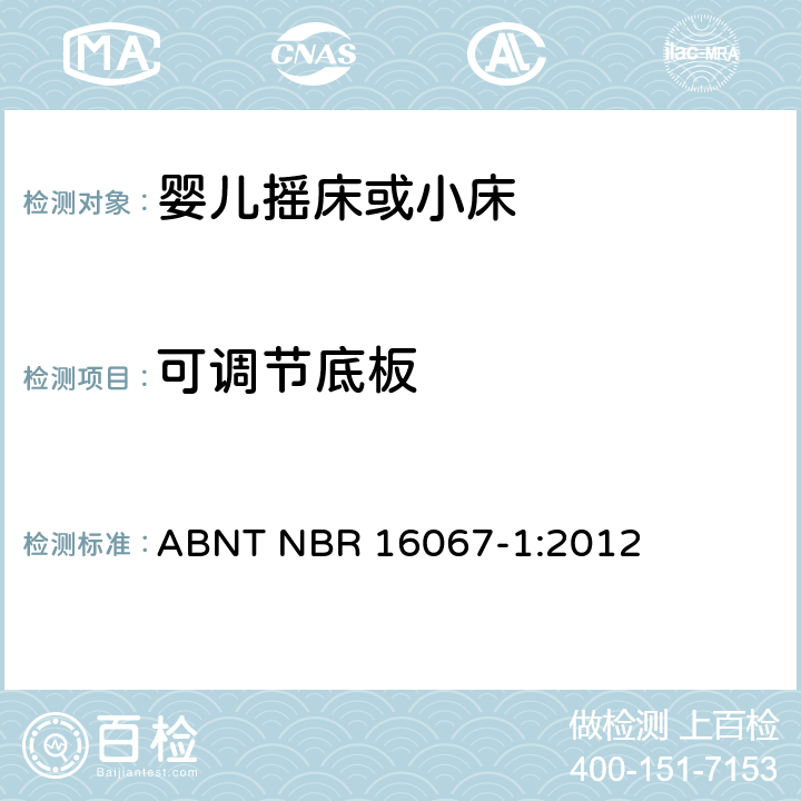 可调节底板 内部长度小于900mm的家用婴儿摇床或者小床第1部分：安全要求第1部分：安全要求 ABNT NBR 16067-1:2012 4.2.7