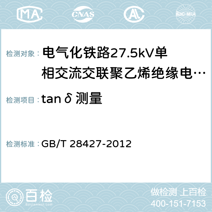 tanδ测量 电气化铁路27.5kV单相交流交联聚乙烯绝缘电缆及附件 GB/T 28427-2012 11.1.6